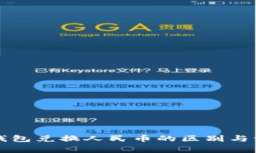 以太坊钱包兑换人民币的区别与注意事项