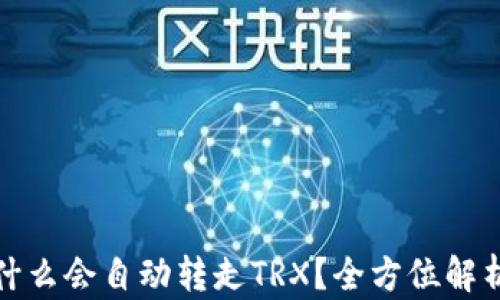 
波场钱包为什么会自动转走TRX？全方位解析与解决方案