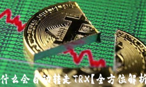 
波场钱包为什么会自动转走TRX？全方位解析与解决方案