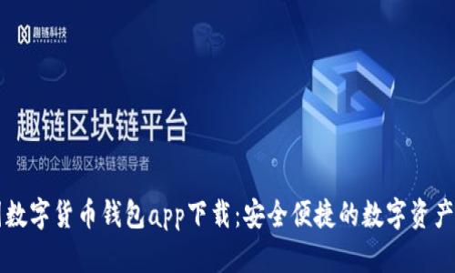 中国数字货币钱包app下载：安全便捷的数字资产管理