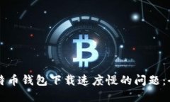 解决比特币钱包下载速度