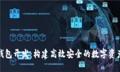 V-Token钱包开发：构建高效