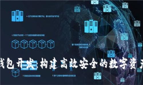 V-Token钱包开发：构建高效安全的数字资产管理平台