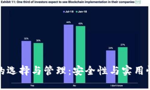 比特币钱包的选择与管理：安全性与实用性的完美结合