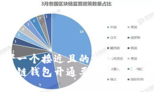 思考一个接近且的标题  
区块链钱包开通要求及注意事项