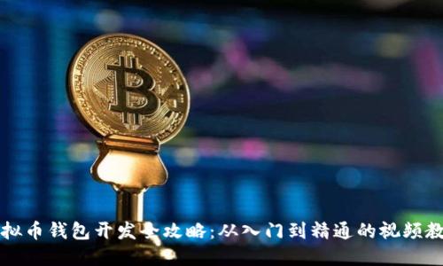 虚拟币钱包开发全攻略：从入门到精通的视频教程