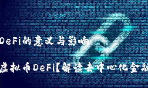 虚拟币DeFi的意义与影响

什么是虚拟币DeFi？解读去中心化金融的未来