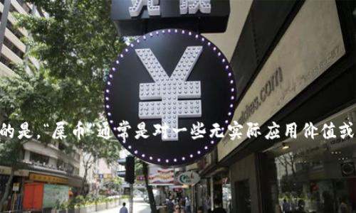 关于“Tokenim能存屎币吗”的问题，这里我可以提供一些信息，但需要注意的是，“屎币”通常是对一些无实际应用价值或投机性极强的加密货币的戏称，因此在投资这样的数字资产时一定要谨慎。

### Tokenim平台能否存储屎币？详细解析与投资风险分析