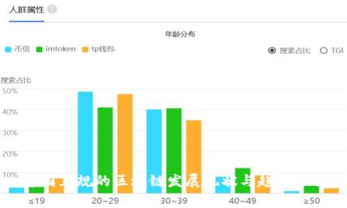 中国正规的区块链发展现状与趋势分析