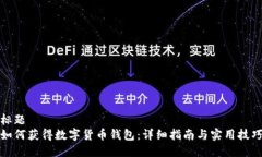 标题如何获得数字货币钱