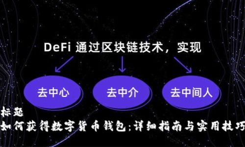 标题
如何获得数字货币钱包：详细指南与实用技巧