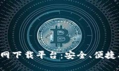 十大数字钱包官网下载平