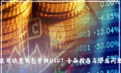 如何使用欧意钱包管理USDT：全面指南与常见问题解答