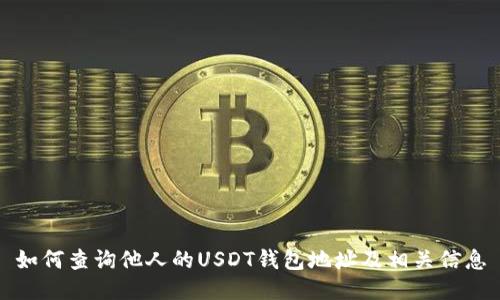 如何查询他人的USDT钱包地址及相关信息