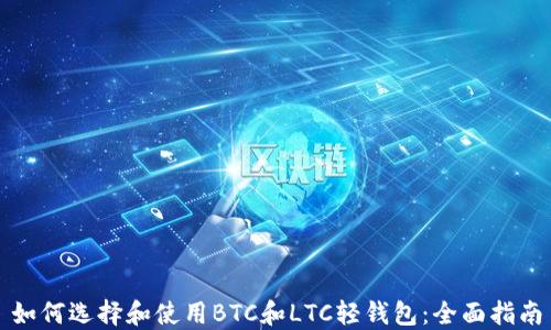 
如何选择和使用BTC和LTC轻钱包：全面指南