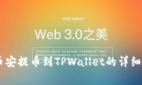 如何将USDT从币安提币到TPWallet的详细步骤与注意事项