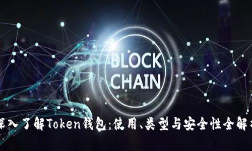 深入了解Token钱包：使用、类型与安全性全解析