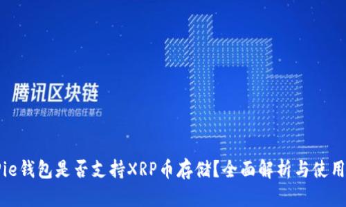 BitPie钱包是否支持XRP币存储？全面解析与使用指南