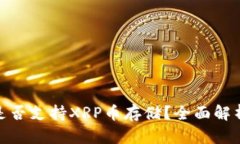 BitPie钱包是否支持XRP币存