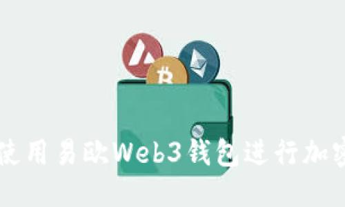 标题  
如何高效使用易欧Web3钱包进行加密货币交易