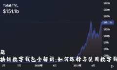 标题  区块链数字钱包全解