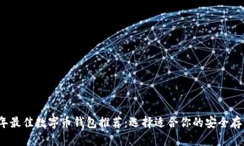 2023年最佳数字币钱包推荐：选择适合你的安全存储方案