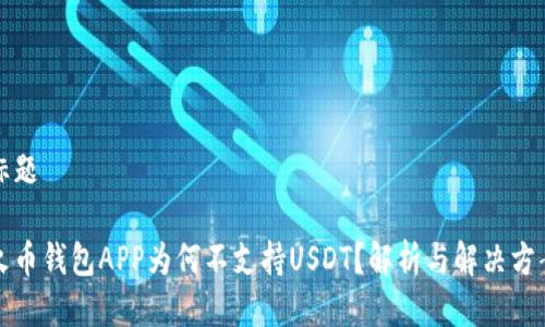 标题

火币钱包APP为何不支持USDT？解析与解决方案