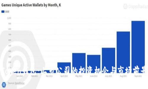 Token钱包：上市公司的投资机会与市场前景