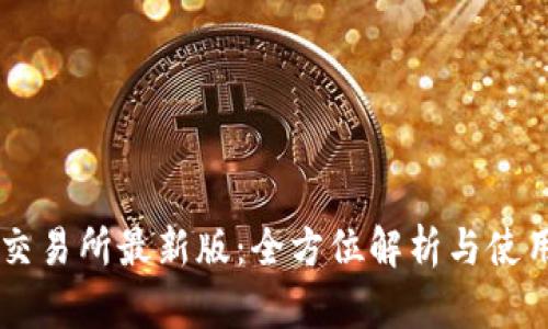 易欧交易所最新版：全方位解析与使用指南