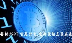 全面解析USDT：它是什么，