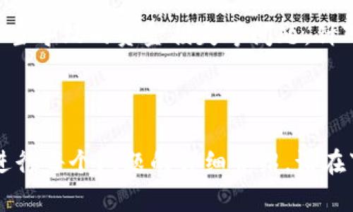 如何安全获取比特币钱包：完整指南/biaoTi

比特币钱包, 如何获取比特币钱包, 安全比特币钱包, 比特币钱包类型/guanjianci

### 内容主体大纲：

1. **比特币钱包的定义与功能**
   - 比特币钱包的基本概念
   - 钱包的主要功能与重要性

2. **比特币钱包的类型**
   - 热钱包与冷钱包
   - 硬件钱包与软件钱包
   - 在线钱包与移动钱包
   - 比较不同类型的钱包

3. **如何安全获取比特币钱包**
   - 选择合适的比特币钱包
   - 如何创建比特币钱包
   - 安全存储私钥的重要性

4. **比特币钱包的使用指南**
   - 如何接收和发送比特币
   - 查看交易记录与余额

5. **比特币钱包的常见问题解决**
   - 遇到的常见问题及解决方案
   - 如何处理钱包被盗或丢失私钥的情况

6. **比特币钱包的未来发展趋势**
   - 新技术对钱包的影响
   - 未来可能出现的钱包类型与功能

7. **常见问题集锦**
   - 用户最关心的问题与解答

---

### 1. 比特币钱包的定义与功能

比特币钱包的基本概念
比特币钱包是用来储存、发送和接收比特币的重要工具。它不具备实际储存比特币的功能，因为比特币本质上是去中心化的数字货币，存储在区块链上，而比特币钱包更像是一把钥匙，让用户能够管理和操作他们在区块链上的资金。

钱包的主要功能与重要性
比特币钱包的主要功能包括生成和储存密钥、记录交易信息、提供区块链上读取数据的接口等。一个安全可靠的钱包不仅为用户提供便利，还能有效保护用户的财产不受网络风险的影响，因此，选择适合自己的钱包与安全使用至关重要。

### 2. 比特币钱包的类型

热钱包与冷钱包
热钱包是指联网的电子钱包，通常使用于频繁交易，这种钱包的便利性很高，但同时也更容易受到黑客攻击。冷钱包则是离线钱包，可以将比特币储存至不联网的设备，无网络连接使得其安全性大幅提高。

硬件钱包与软件钱包
硬件钱包是专用设备，能够以最高级别的安全性存储数字资产，而软件钱包则是安装在计算机上的应用程序。虽然软件钱包便于使用，但其安全性较低。

在线钱包与移动钱包
在线钱包通常是通过网页浏览器访问的，方便快捷，但隐藏的安全风险也较高。移动钱包则是为智能手机设计的应用程序，方便人们随时随地进行交易。

比较不同类型的钱包
在选择比特币钱包时，用户需根据自己的需求来比较不同类型钱包的优缺点，以选择最适合自己的钱包。例如，频繁交易的用户可能更倾向于热钱包，而长线投资者则可能首选冷钱包。

### 3. 如何安全获取比特币钱包

选择合适的比特币钱包
在选择比特币钱包时，用户应考虑多种因素，包括钱包的安全性、用户体验、支持的币种等。应选择信誉良好的钱包提供商，查阅其他用户的评价来评估钱包的可靠性。

如何创建比特币钱包
创建比特币钱包的步骤取决于所选择的钱包类型。通常，包括下载相关软件、注册账号、创建安全密码、备份助记词等步骤。在此过程中一定要确保信息安全，并保留好备份信息。

安全存储私钥的重要性
私钥是访问和控制比特币的唯一凭证。丢失私钥可能会导致用户无法再次访问自己的比特币，而泄露私钥可能导致资产被盗。因此，用户应妥善存储私钥，并定期更新相关安全措施。

### 4. 比特币钱包的使用指南

如何接收和发送比特币
接收比特币时，用户只需向对方提供自己的比特币地址。发送比特币时，则需输入对方的比特币地址以及转账金额，确认信息无误后即可提交交易请求。

查看交易记录与余额
大多数比特币钱包都支持查询用户的交易历史和账户余额。用户可以直接在钱包软件中查看这些信息，也可以通过区块链浏览器进行查询，确保每笔交易的透明度和安全性。

### 5. 比特币钱包的常见问题解决

遇到的常见问题及解决方案
常见问题包括钱包无法打开、转账失败、收不到比特币等。用户应先检查网络连接状况，再确认是否输入正确的比特币地址，以及查看钱包是否处于正常服务状态。

如何处理钱包被盗或丢失私钥的情况
若钱包被盗，用户应立即将剩余资金转移至其他安全的钱包，并尽可能冻结账户。若私钥丢失且钱包不支持恢复功能，那么用户将可能无法找回自己的比特币，这使得安全存储私钥变得至关重要。

### 6. 比特币钱包的未来发展趋势

新技术对钱包的影响
随着区块链技术和加密技术的不断进步，比特币钱包未来会更加强调安全性和用户隐私，逐步集成多种功能，如多资产支持、智能合约等。这将会逐渐提升用户的使用体验。

未来可能出现的钱包类型与功能
其未来钱包可能会结合AI和机器学习技术，通过智能合约实现更加灵活的资产管理。钱包的智能化、自动化及其集成功能都将是未来的重要发展方向。

### 7. 常见问题集锦

用户最关心的问题与解答
用户可能会问比特币钱包适合哪类人群？推荐哪些钱包？如何保证交易的安全性？如何处理由于操作不当导致的资金损失等问题。针对这些问题，本文将逐一给予详细的解答。

---

这个指引已经覆盖了获取比特币钱包的全面信息，每个部分将深入探讨相应的内容。若需要进一步地进行每个问题的详细介绍，请在下面每个问题后进行说明，我也将乐于为你提供完整的内容。