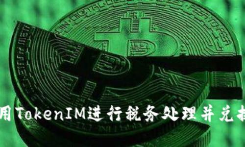 如何利用TokenIM进行税务处理并兑换比特币