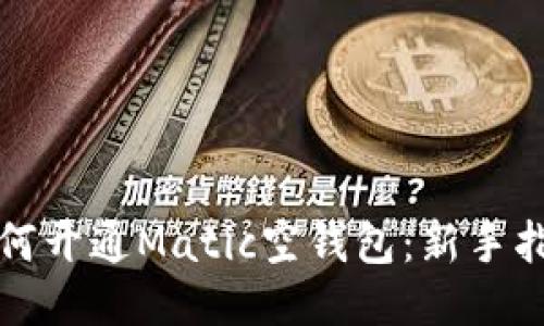 如何开通Matic空钱包：新手指南