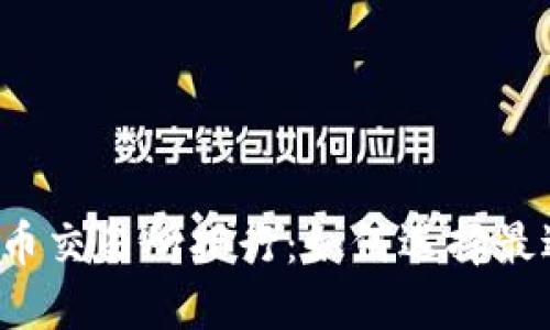 2023年中国虚拟币交易所排行：如何选择最适合你的交易平台