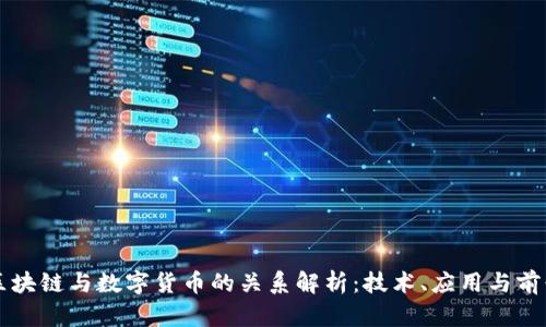 区块链与数字货币的关系解析：技术、应用与前景