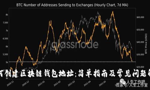 如何创建区块链钱包地址：简单指南及常见问题解答