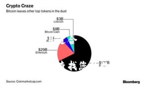 思考一个接近且适合  的

如何从钱包快速查找您的数字货币资产