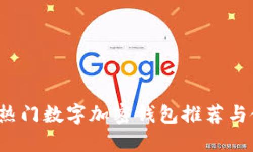 2023年热门数字加密钱包推荐与使用指南