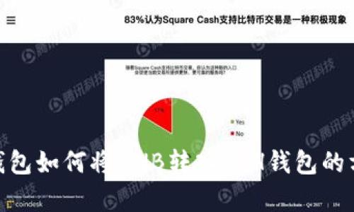 TOKEN钱包如何将BNB转入ETH钱包的方法解析