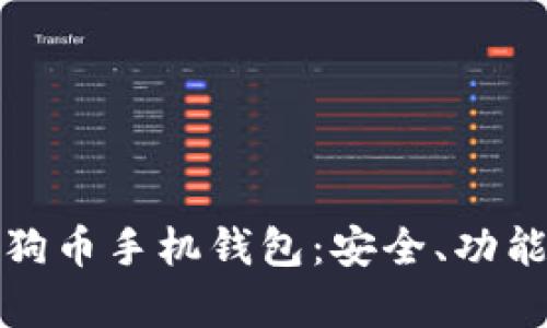 全面解析狗狗币手机钱包：安全、功能与使用攻略