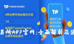 欧意交易所APP官网：全面