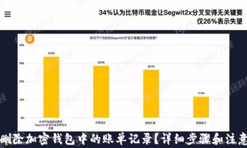 
如何删除加密钱包中的账单记录？详细步骤和注意事项