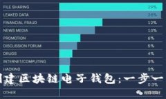 如何创建区块链电子钱包