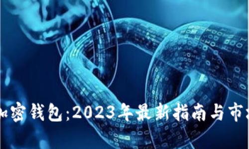 中国加密钱包：2023年最新指南与市场分析