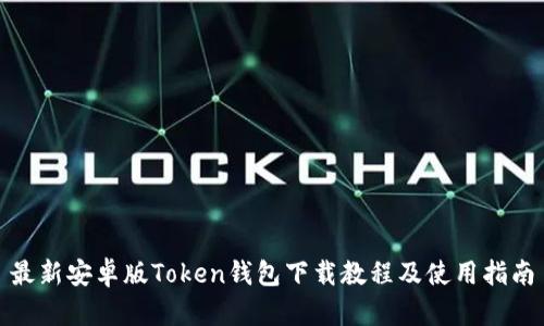 最新安卓版Token钱包下载教程及使用指南