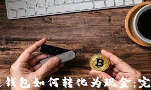 
区块链钱包如何转化为现金：完整指南