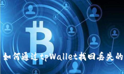 标题: 如何通过tpWallet找回丢失的USDT？