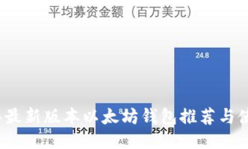 2023年最新版本以太坊钱包推荐与使用指南