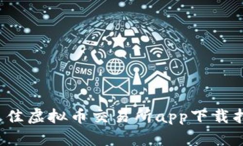 2023年最佳虚拟币交易所app下载指南与提示