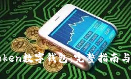 如何下载imToken数字钱包：完整指南与常见问题解答